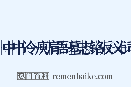 中书令庾肩吾墓志铭反义词是什么意思的图片